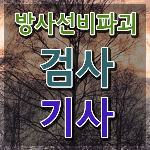  방사선비파괴검사기사 응시조건 학점은행제로 반 년만에 성공한 팁