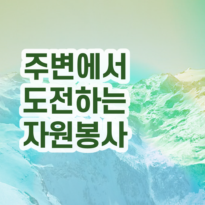  자원봉사지도사 독학 , 자원봉사지도사 자격증 응시자격 없이 준비한 과정 확인하기