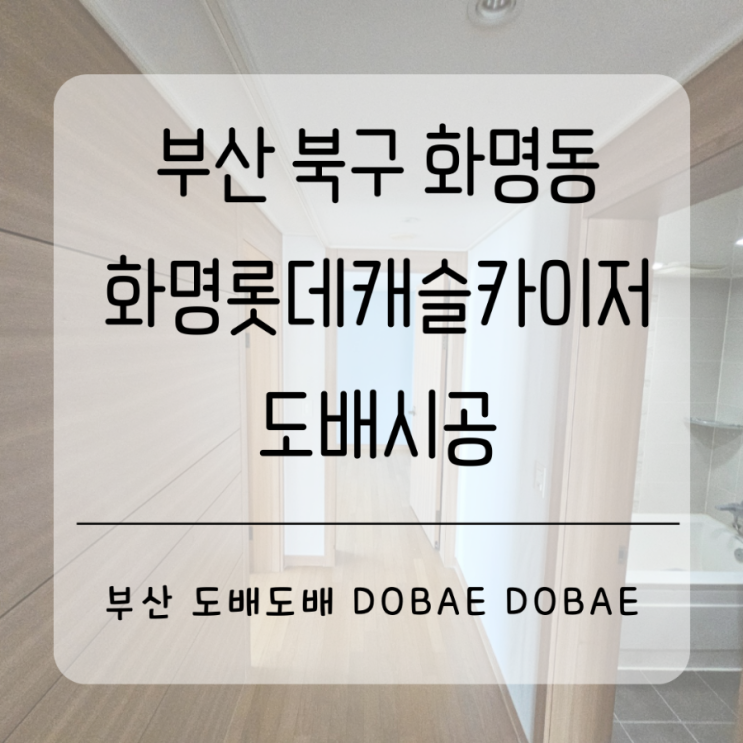  화명동도배 부산 북구 화명동 화명롯데카이저33평 벽면도배시공
