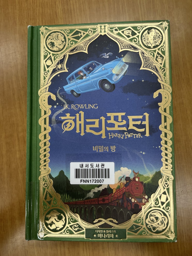  해리 포터 덕후 모여라! '해리 포터와 비밀의 방, 미나리마 에디션'