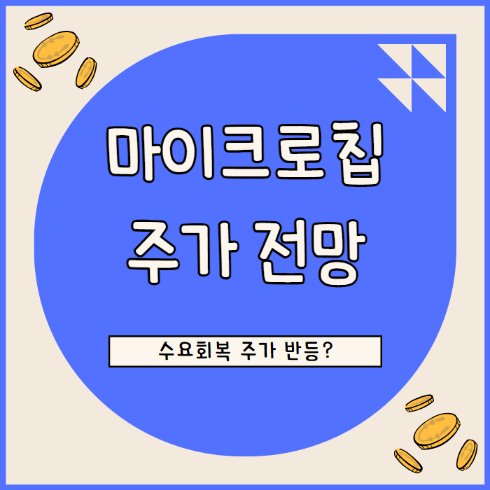 마이크로칩 테크놀러지 주가 전망 수요 회복 조짐에 반등 가능성 높아