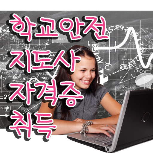  학교안전지도사자격증취득방법 , 학교안전지도사 자격증 합격한 비법 핵심 정보 정리