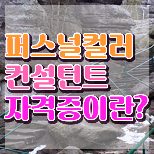  퍼스널컬러컨설턴트 , 한달 만에 퍼스널컬러컨설턴트자격증 합격 후기