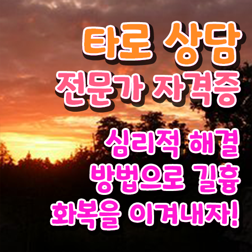  , 타로상담전문가 고졸자도 일과 병행하며 빠르게 완료한 후기
