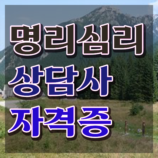  , 실무경력 없어도 명리심리상담사 취득할 수 있어요