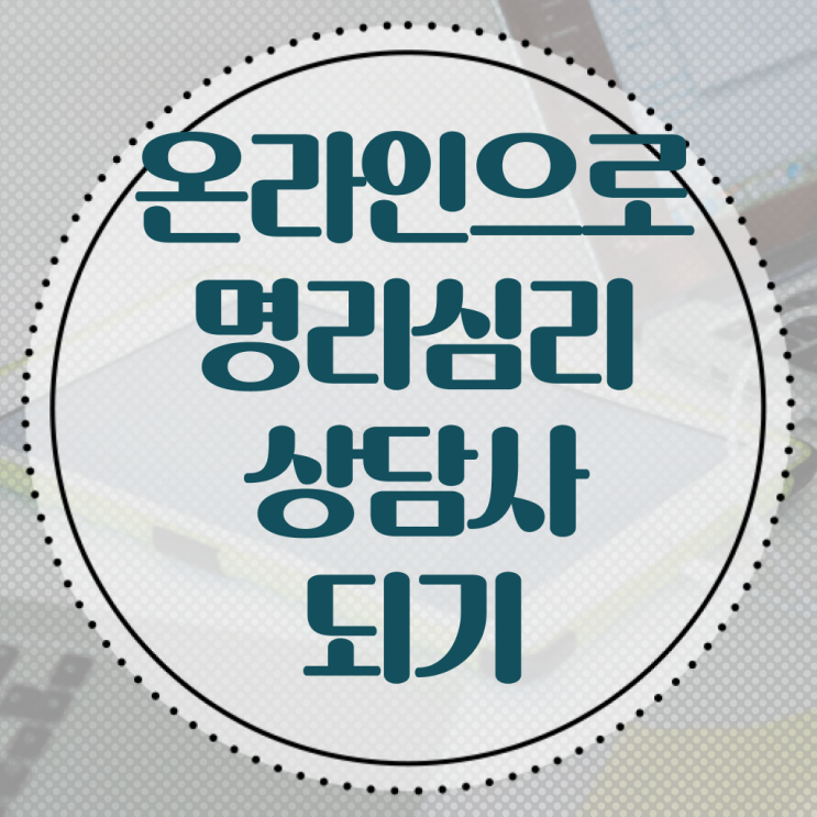  , 명리심리상담사 동영상 과정으로 준비했던 방법