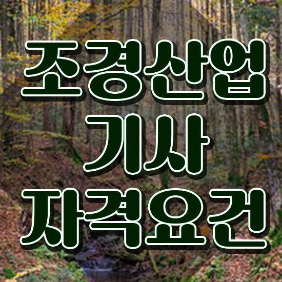  조경산업기사 조경산업기사 시험응시조건 온라인 수업으로 5달만에 완료한 과정