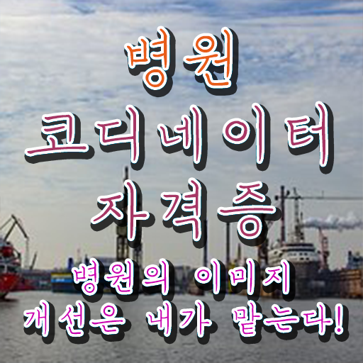  의료코디네이터자격증 , 병원코디네이터 자격증 20일 만에 취득한 노하우 및 구직정보