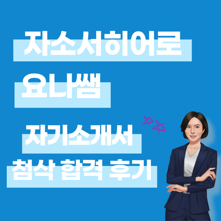  24년 5월 첨삭 및 합격 후기 모음