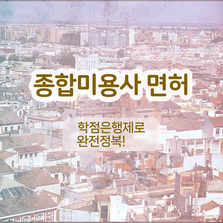  반영구눈썹 문신 , 반영구화장 오픈 처음이라면, 알아야 하는 자격사항은? 및 방법