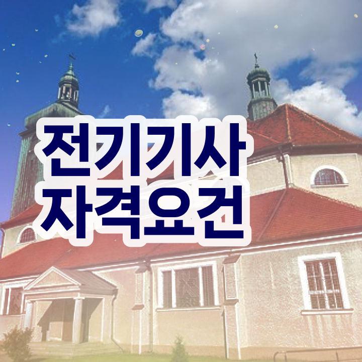  소방 전기기사 응시자격 전기기사 응시조건 인강만 듣고 반 년만에 성공한 후기