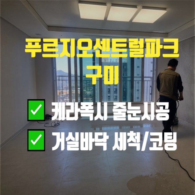  구미푸르지오센트럴파크 거실 바닥에 케라폭시 줄눈시공 하고 포세린타일코팅까지