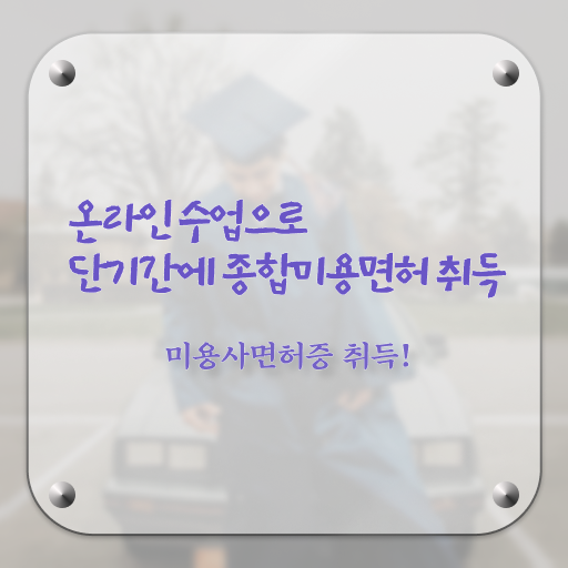  이용사취업 평가시험 건너뛰고 , 온라인 과정 100%로 헤어미용자격증 따고 취직까지 성공한 비법