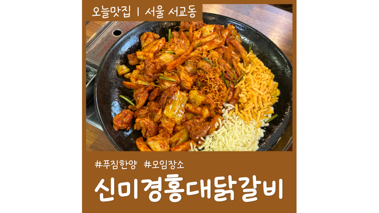 홍대 밥집 신미경 홍대 닭갈비 푸짐한 한끼 핫플 모임장소 홍대 밥집 신미경 홍대 닭갈비 푸짐한 한끼 핫플 모임장소