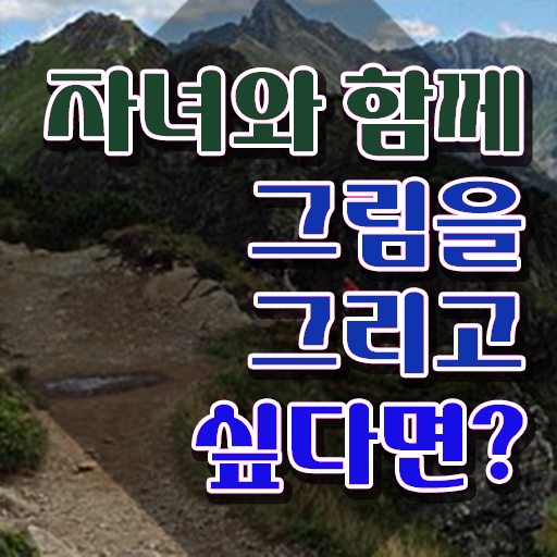  아동미술지도사2급교육과정 , 아동미술지도사 자격증 비용없이 온라인으로 준비한 과정 궁금하다면