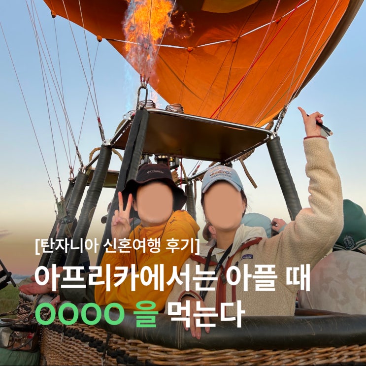  아프리카에서 아플 때 OOOO를 먹으니까 거짓말처럼 하나도 안아파졌어요!  탄자니아 신혼여행 후기 (feat. 아모트래블)