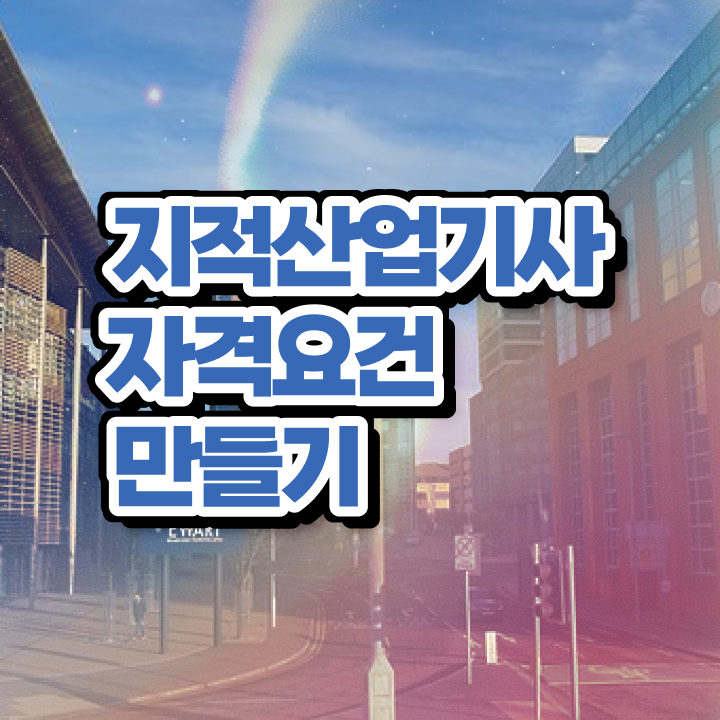 지적산업기사 지적산업기사 시험자격 인강으로 4달 안에 끝낸 팁