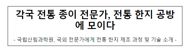 각국 전통 종이 전문가, 전통 한지 공방에 모이다 각국 전통 종이 전문가, 전통 한지 공방에 모이다