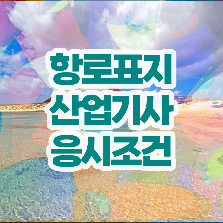  항로표지산업기사 자격요건 학점은행제로 1학기 만에 준비한 노하우