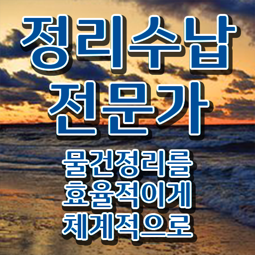  정리수납전문가자격증 준비 과정 및 학습방법