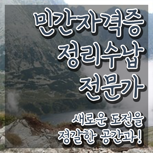  40대후반취업 , 중년 직장인도 정리수납전문가 성공할 수 있어요