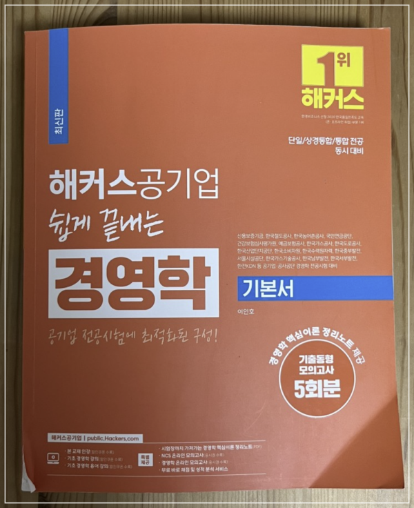  공기업 사무직 전공 공부법 취업 준비 인강 추천 이인호 경영학