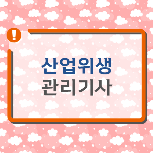  산업위생관리기사 필기 후기 산업위생관리기사 시험응시조건 독학으로 15주 동안 완료한 과정
