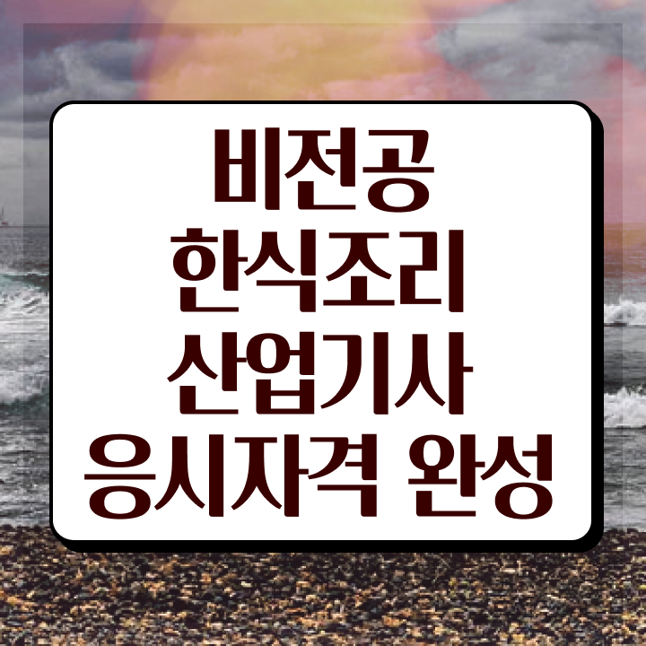  한식조리산업기사 필기 독학 한식조리산업기사 응시조건 온라인 수업으로 쉽고 빠르게 끝낸 전략