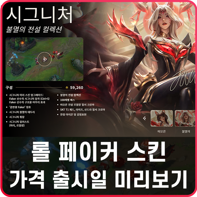 <b>페이커</b> 스킨 가격 출시일 종류 미리보기