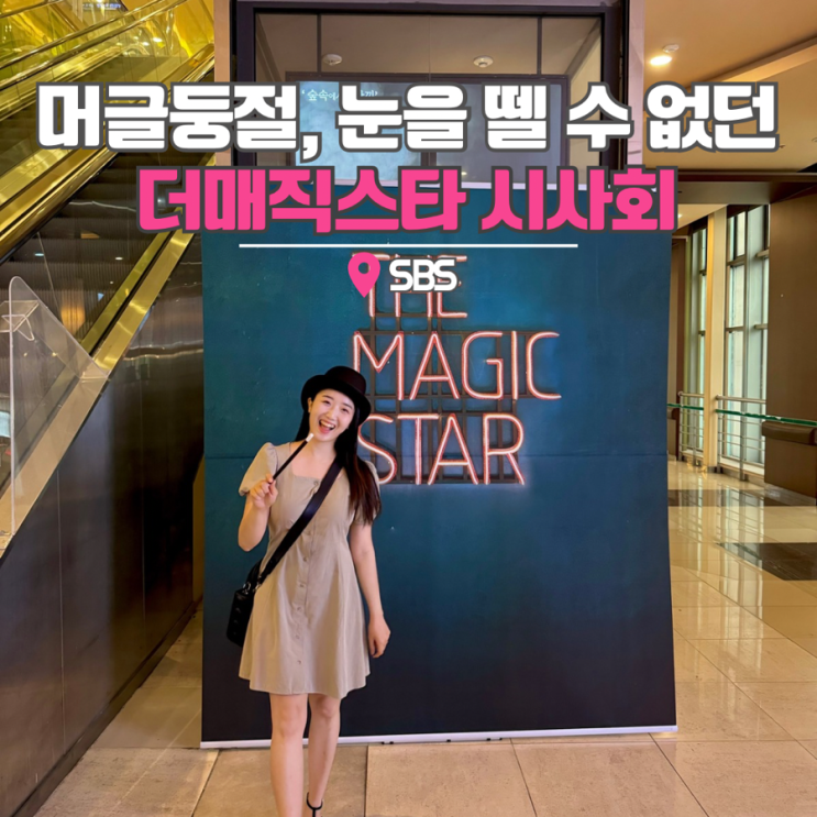  더매직스타 출연진 시사회 영접 후기 인스타 sbs 마술 오디션 아리엘
