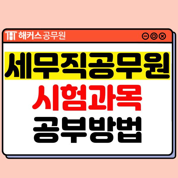  세무직 공무원 9급 국가직 지방직 시험과목+합격생 공부법 공유!