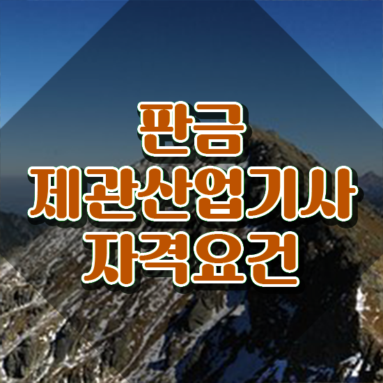  판금제관산업기사 준비 판금제관산업기사 자격요건 독학으로 5달만에 성공한 방법