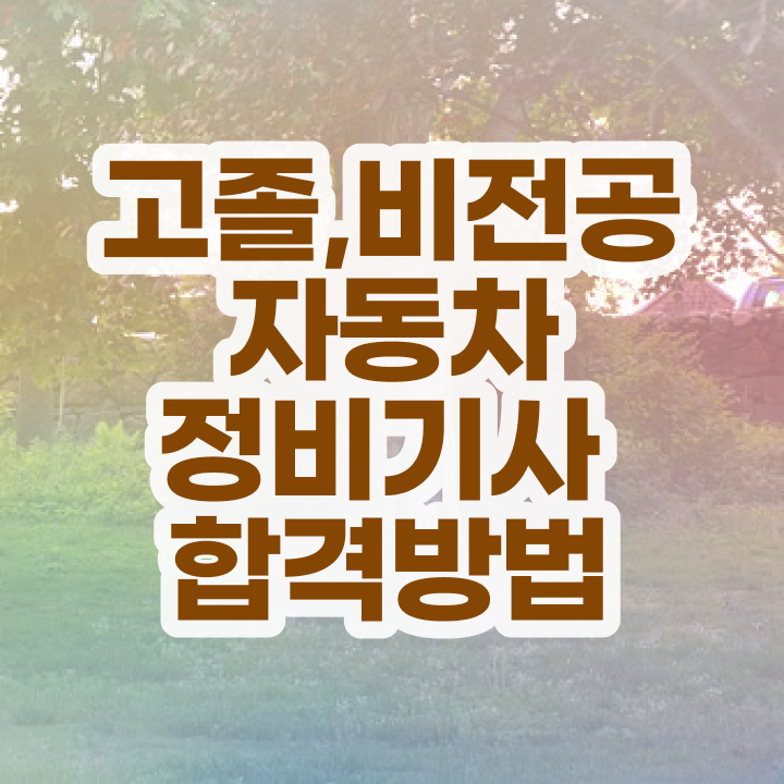  자동차정비기사 자격 자동차정비기사 시험응시자격 온라인 수업으로 4달만에 완료한 후기