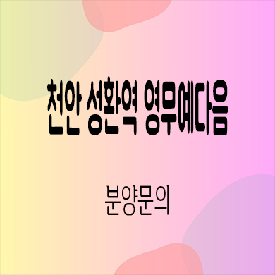  천안 성환역 영무예다음 민간임대아파트 타입별 공급가 잔여세대 문의