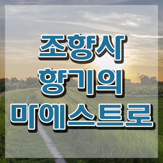  조향사의집 , 고졸자도 조향사 취득할 수 있어요