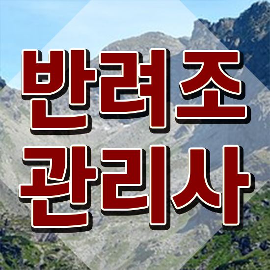  , 반려조관리사 자격증 독학으로 합격한 팁 및 채용 정보