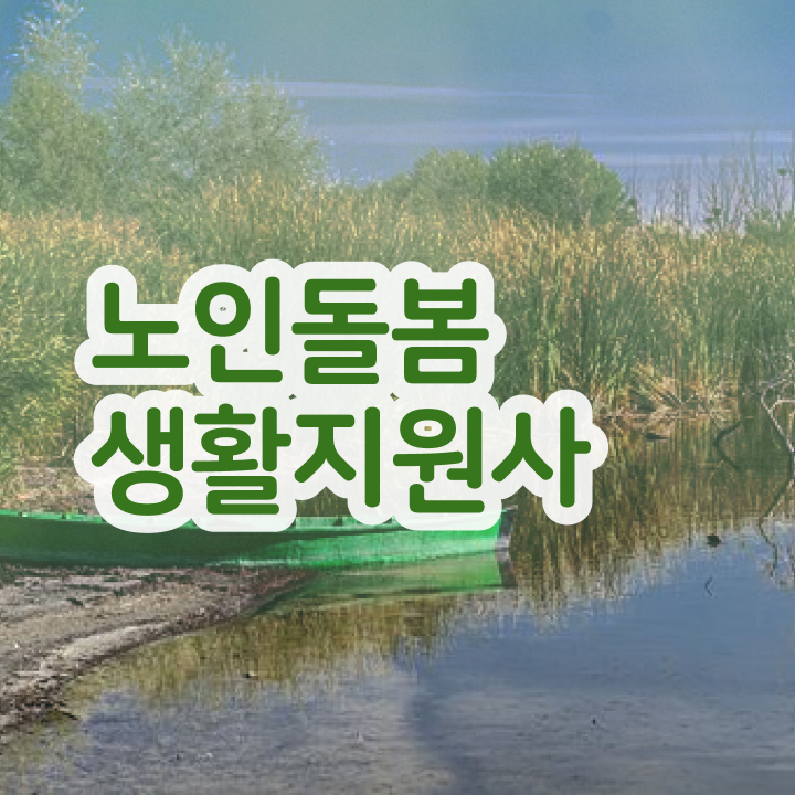  장애인 생활지원사자격증 , 직장인도 쉽게 노인돌봄생활지원사자격증 취득방법 총 정리