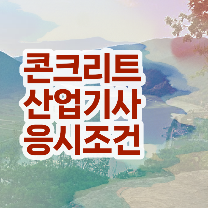  콘크리트산업기사 시험접수 콘크리트산업기사 자격요건 인강만 듣고 5개월 만에 완료한 팁