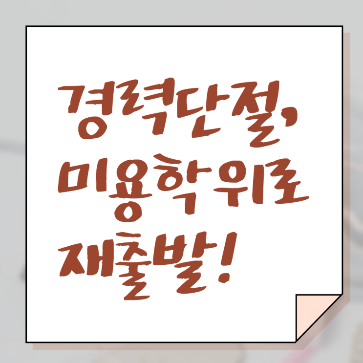  헤어미용자격증 기간 , 미용사자격증 일과 병행하며 쉽고 빠르게 취득했어요