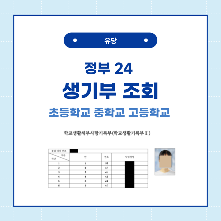  초등학교 중학교 고등학교 생기부 조회하는 방법