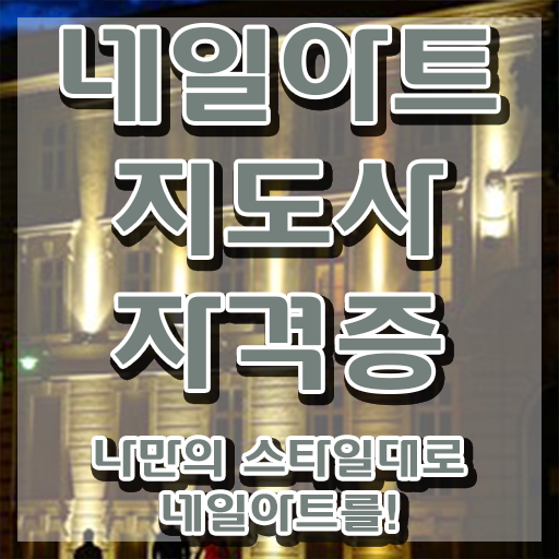  네일아트 자격증 독학 , 네일아트지도사 자격증 15일 만에 준비한 방법 알아보기