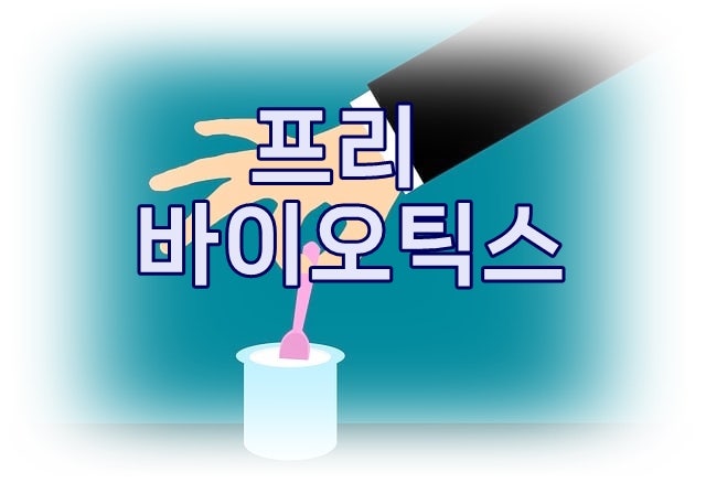 프리바이오틱스 효능 부작용 및 복용법