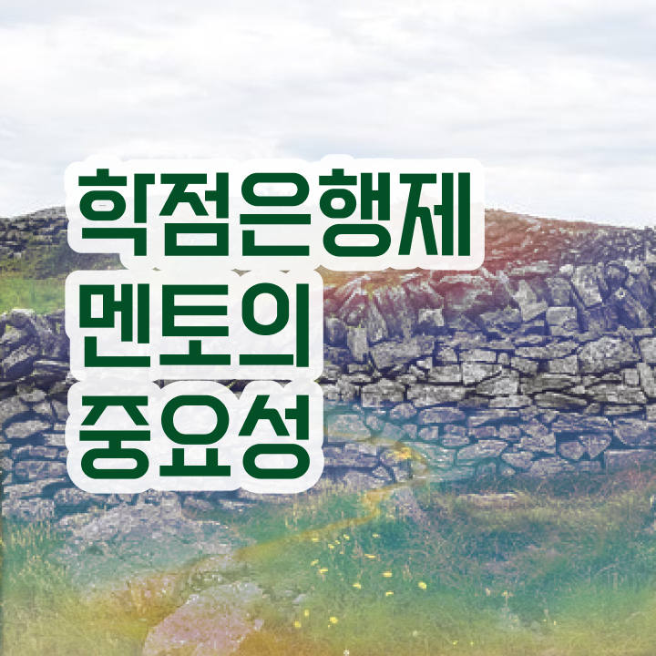  고졸 학점은행제 , 학은제 멘토가 비용절감 시간 단축 과정 확인하고 싶다면