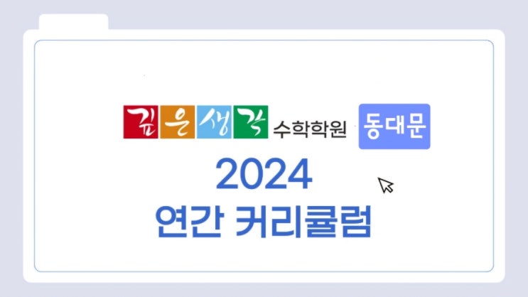  깊은생각 수학학원 동대문에서는 24년에 이런 커리큘럼으로 중등부 열심히 공부합니다.