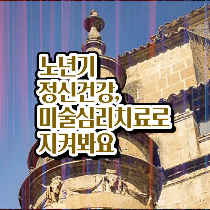  노인미술심리상담사 기간 , 노인미술심리상담사 자격증 상세한 취득한 과정 알아보기