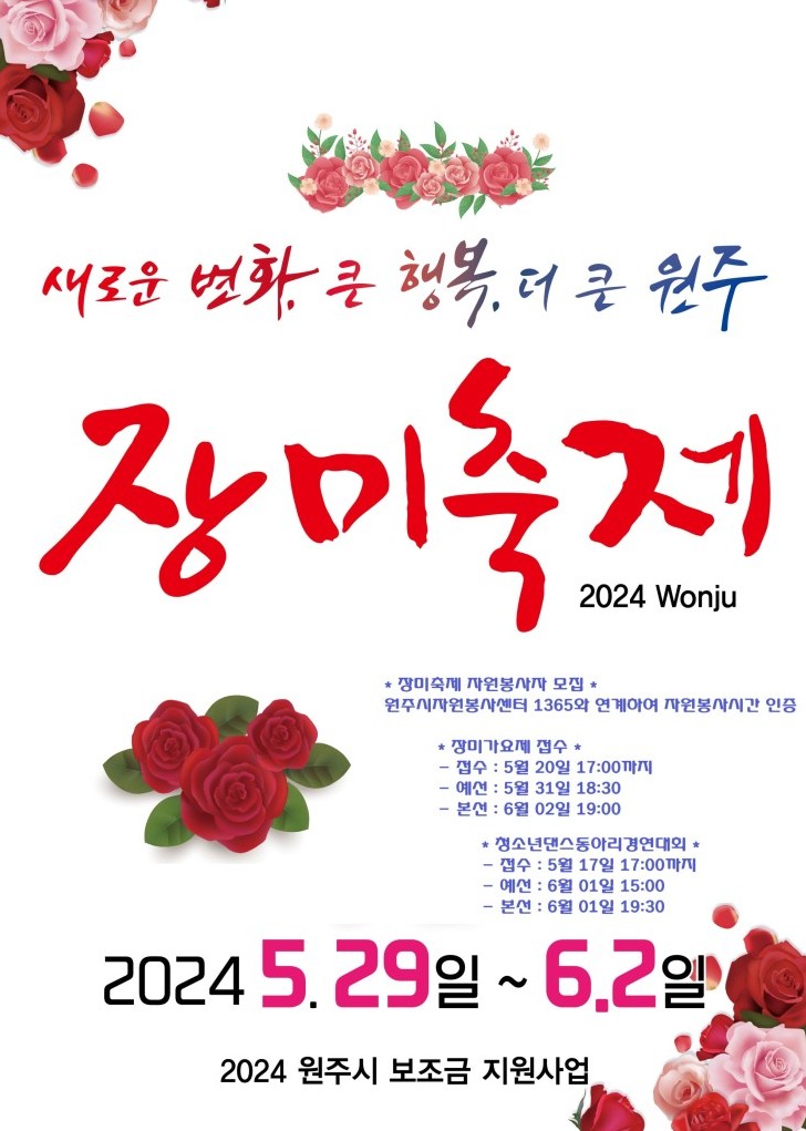  원주 장미축제:)단계동 시외버스터미널 근처 매년하는 5월 축제