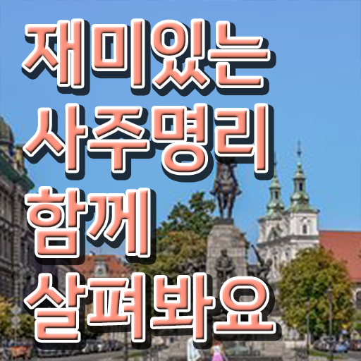  여자사주 편관 , 심리상담사 자격증 학습한 후기 핵심 정보 가득