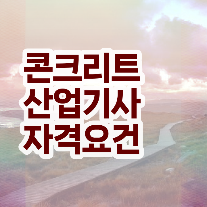  콘크리트산업기사 시험자격 집에서 온라인으로 5달만에 완료한 전략