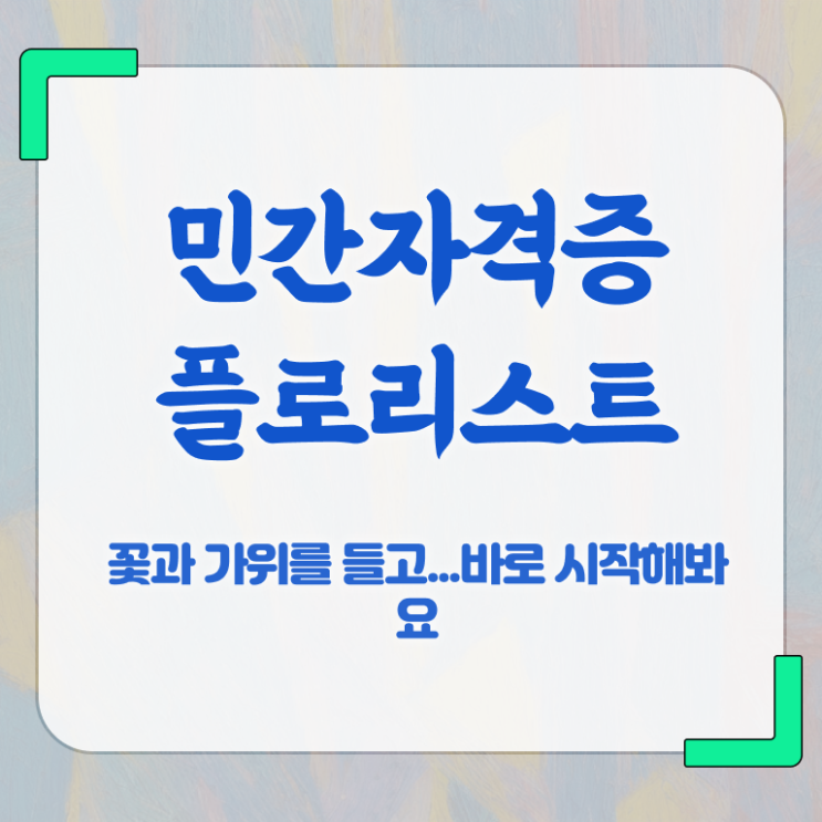  플로리스트 , 플로리스트 자격증 시험준비 핵심 정보 가득