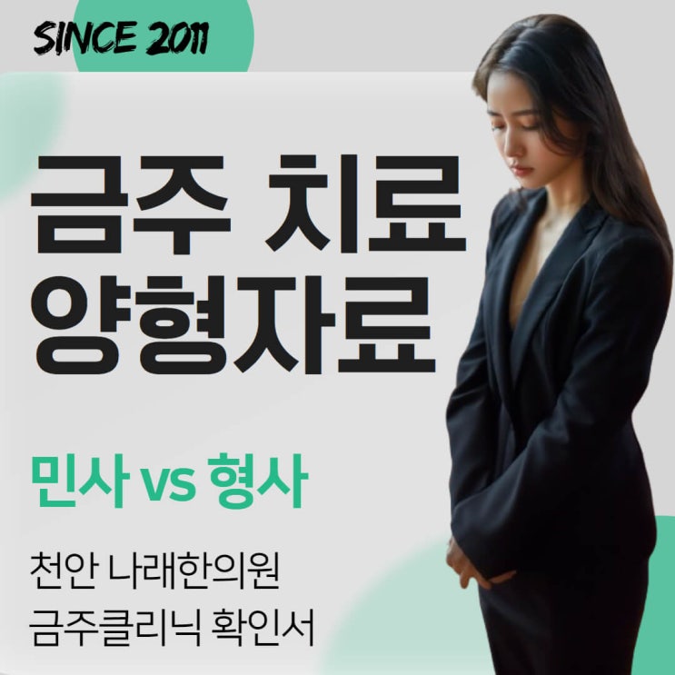  민형사 재판에 금주클리닉 확인서 발급